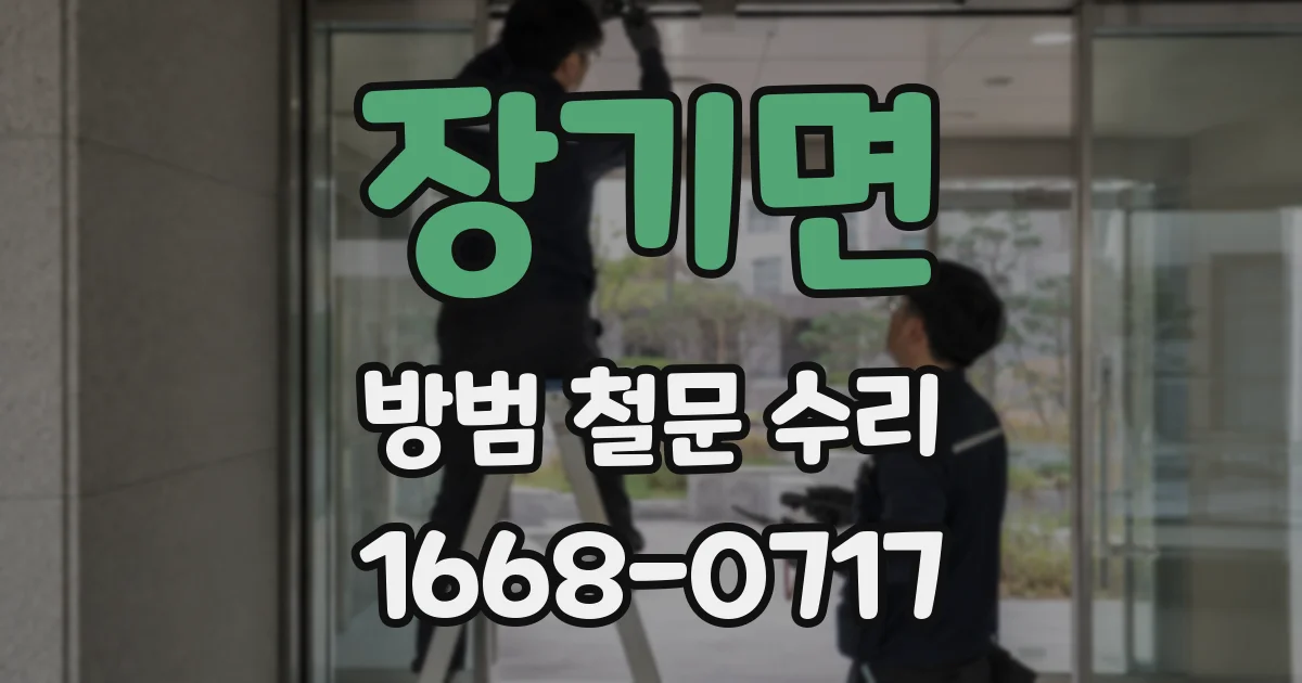 장기면 방범 철문 수리