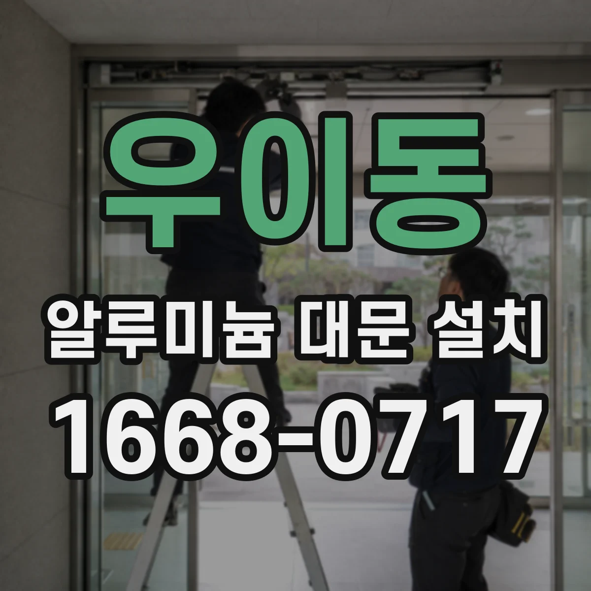 우이동 알루미늄 대문 설치