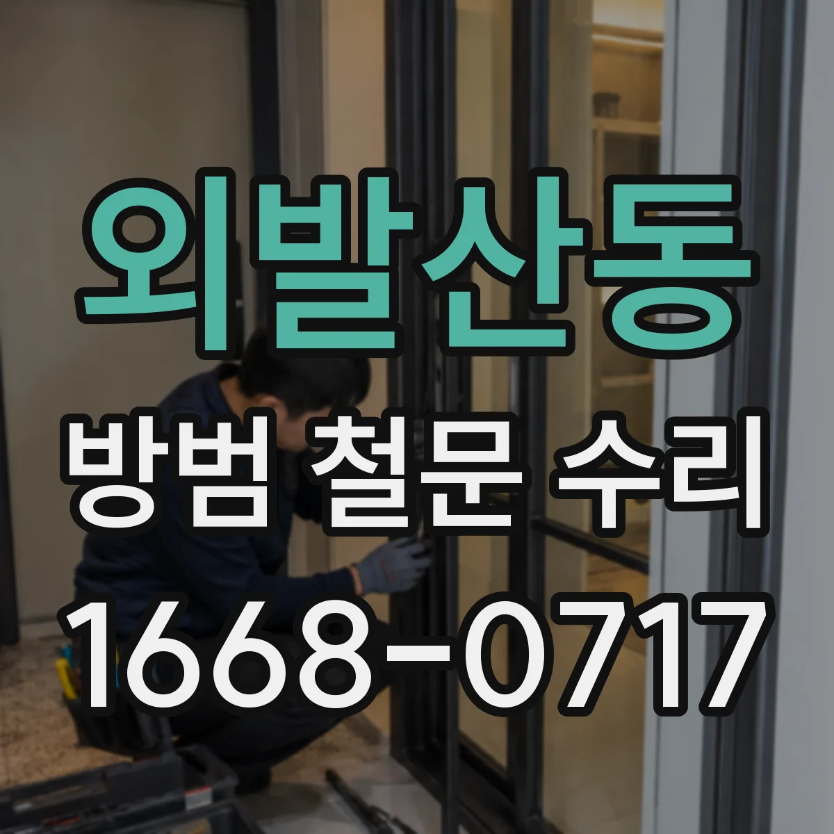 외발산동 방범 철문 수리