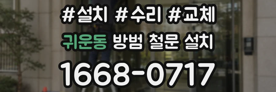 귀운동 방범 철문 설치