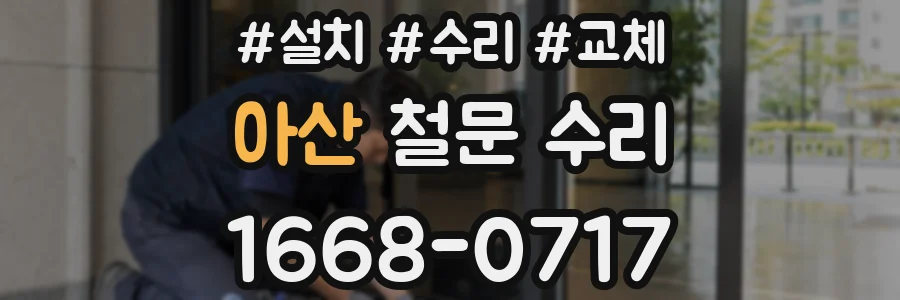 아산 철문 수리