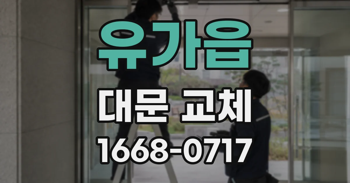 유가읍 대문 교체