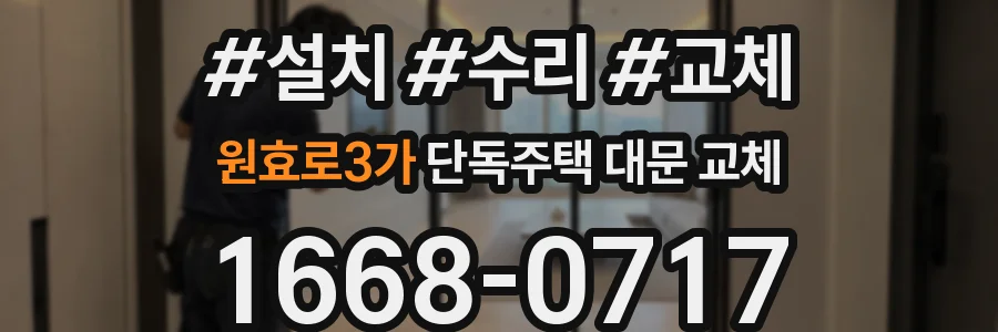 원효로3가 단독주택 대문 교체
