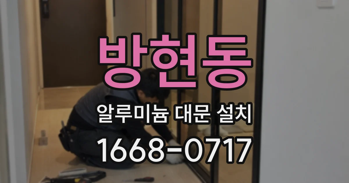 방현동 알루미늄 대문 설치