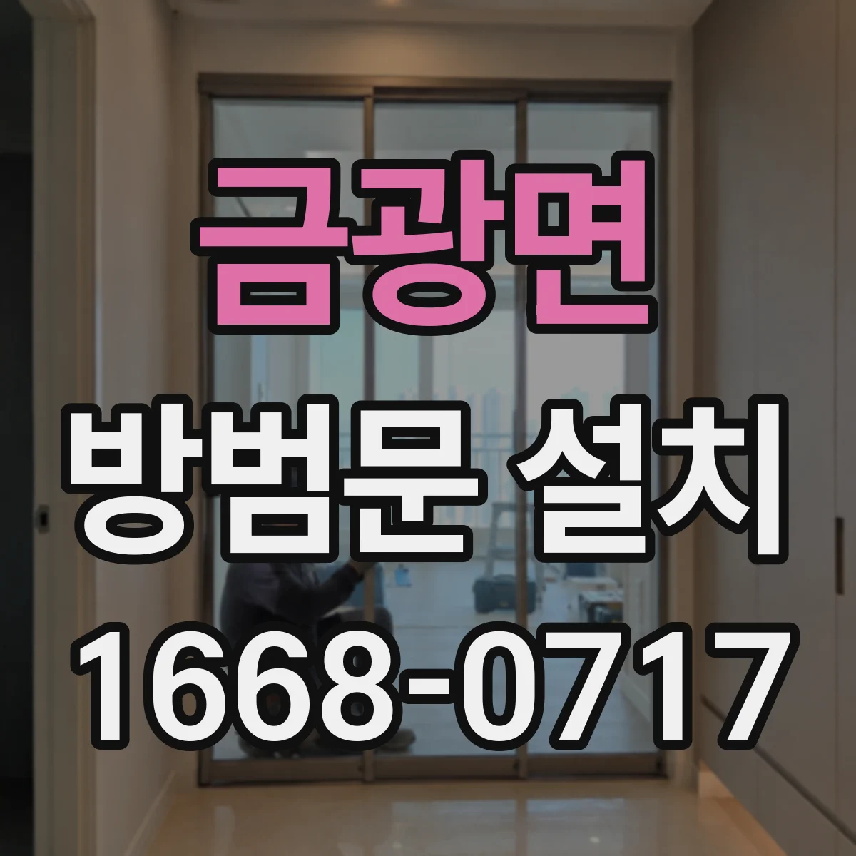 금광면 방범문 설치