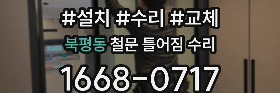 북평동 철문 틀어짐 수리
