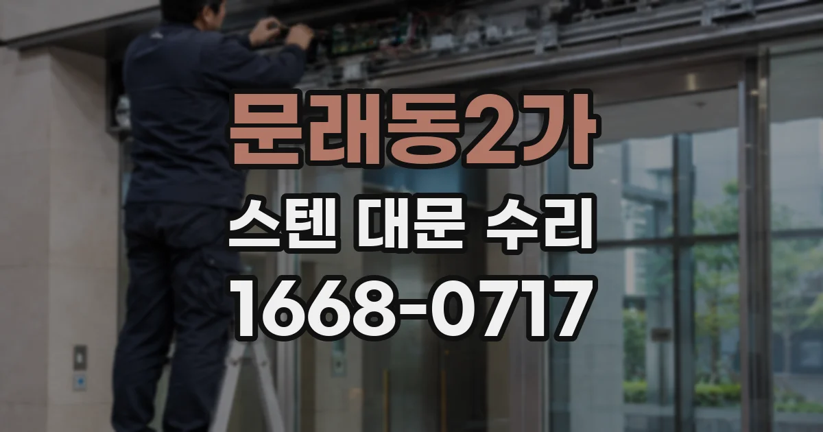 문래동2가 스텐 대문 수리