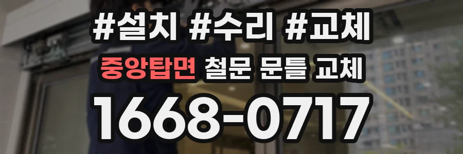 중앙탑면 철문 문틀 교체
