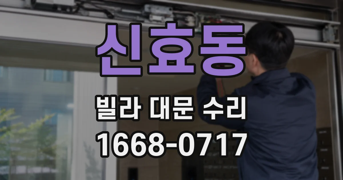 신효동 빌라 대문 수리