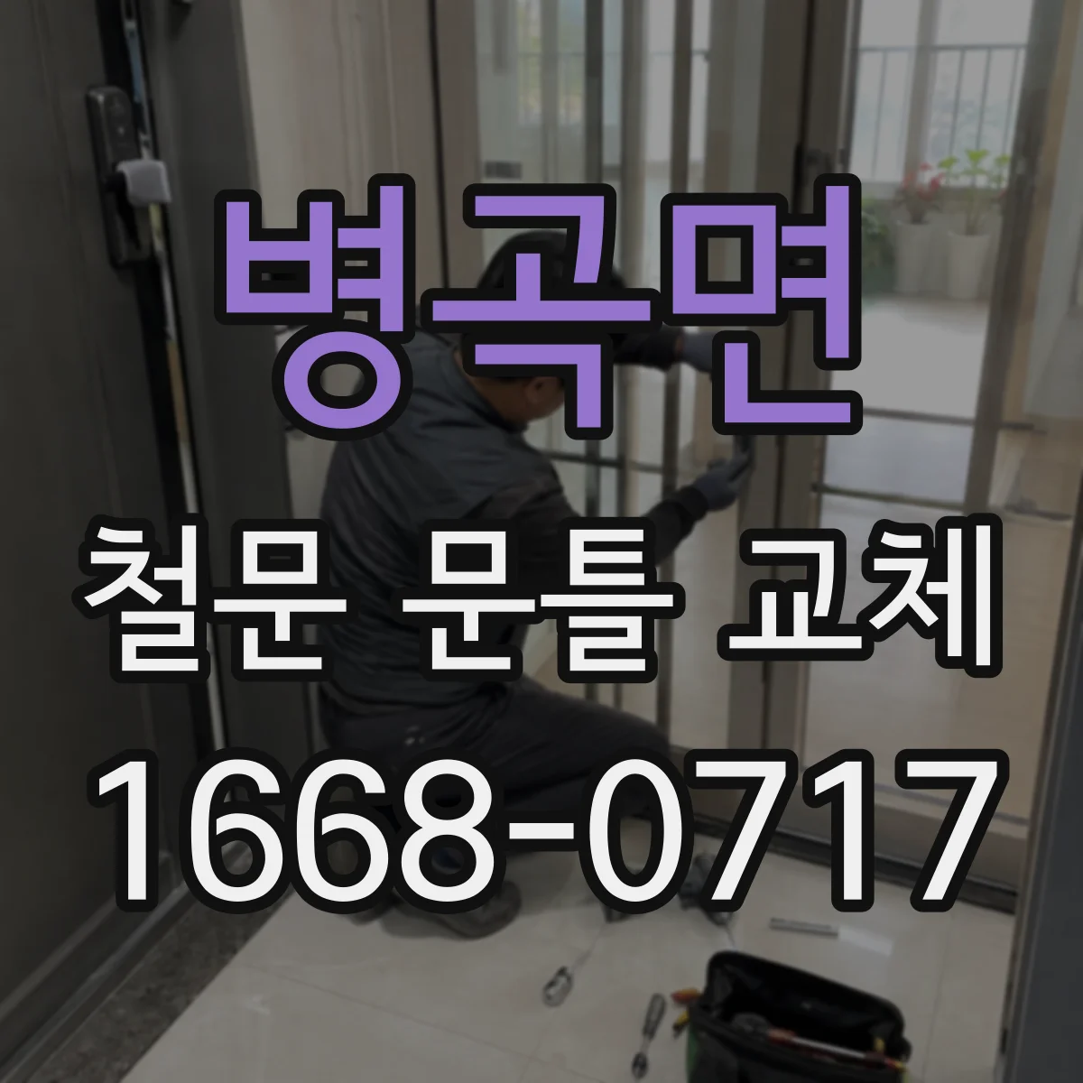 병곡면 철문 문틀 교체