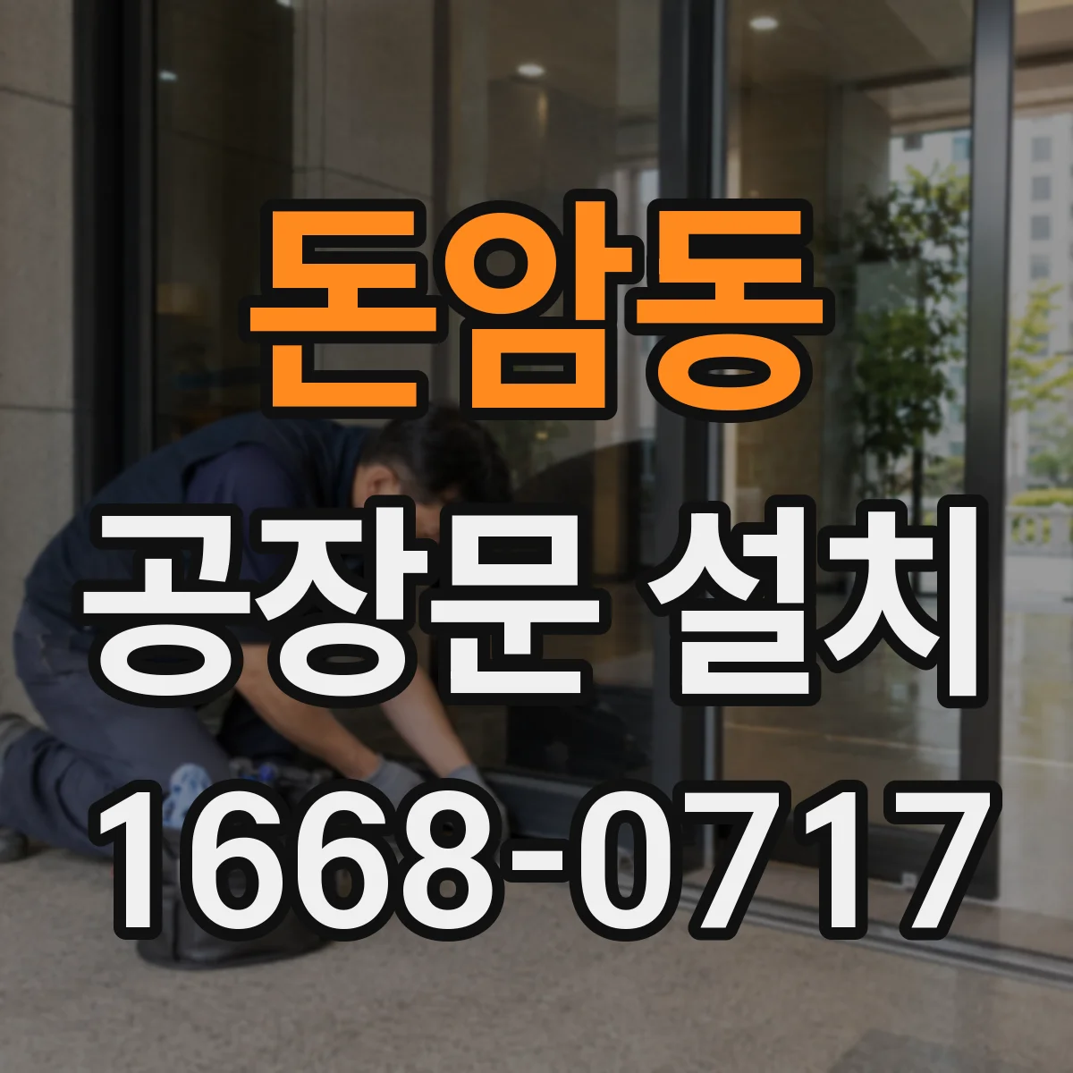 돈암동 공장문 설치