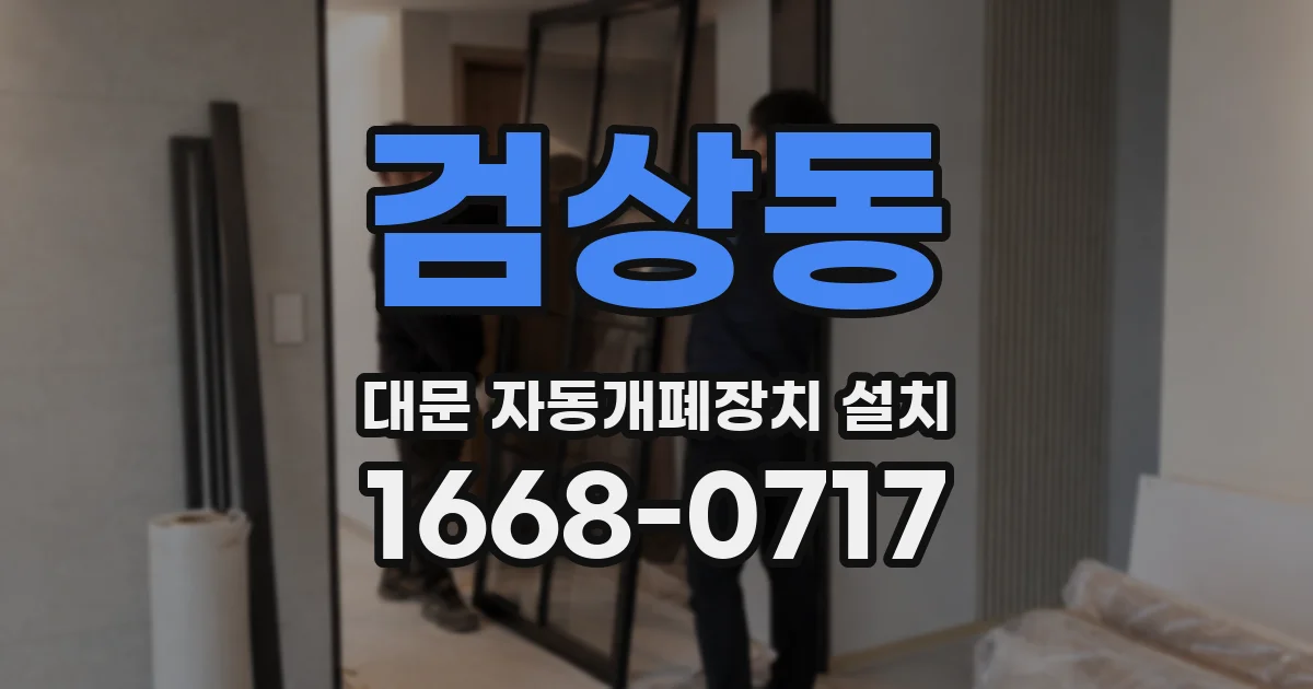 검상동 대문 자동개폐장치 설치