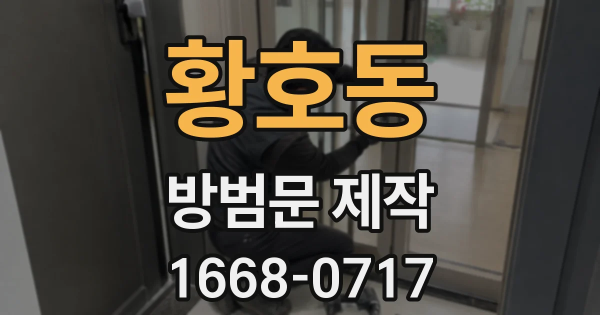 황호동 방범문 제작