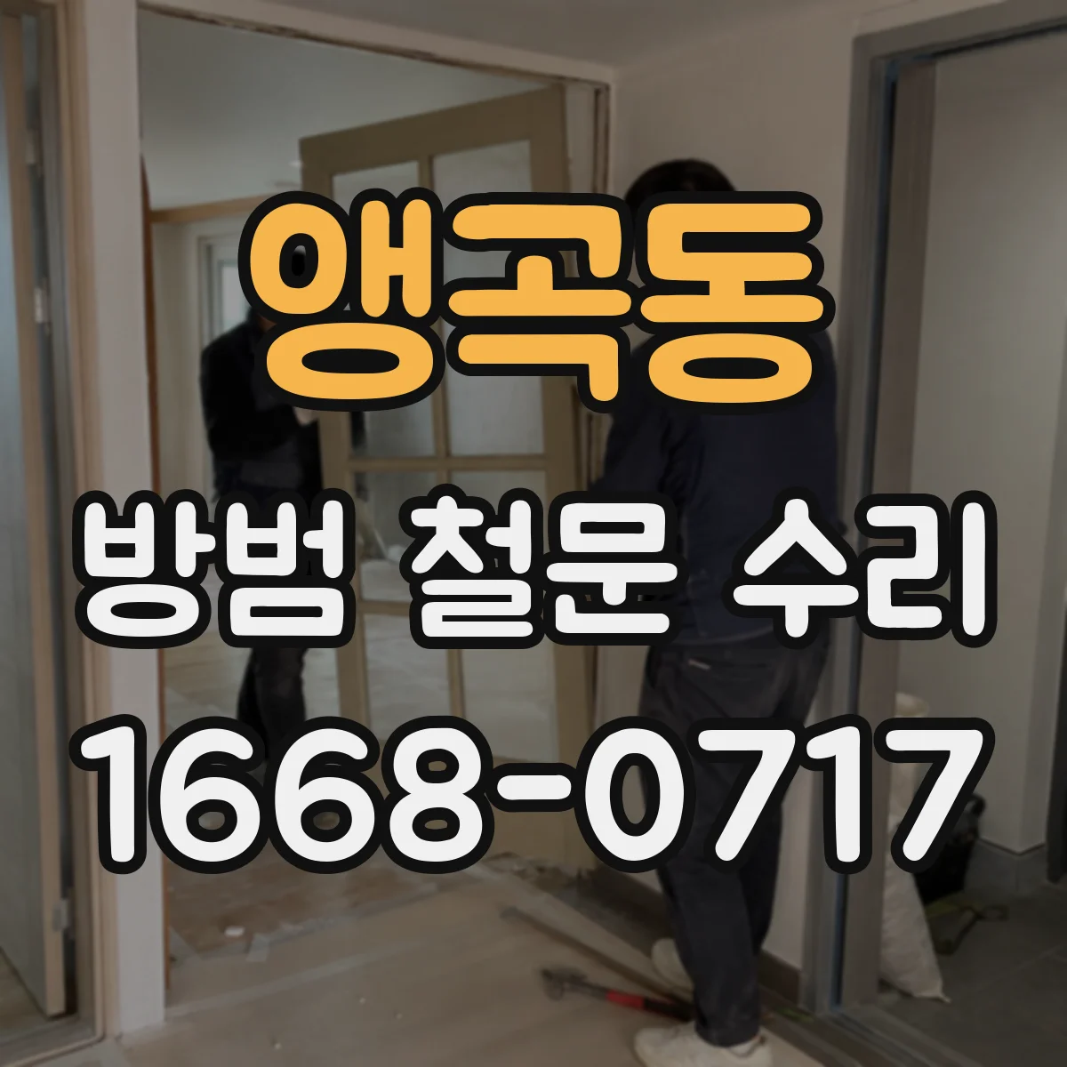 앵곡동 방범 철문 수리