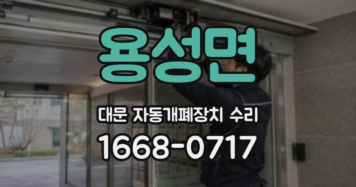 용성면 대문 자동개폐장치 수리