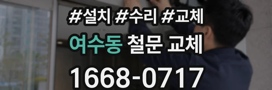 여수동 철문 교체