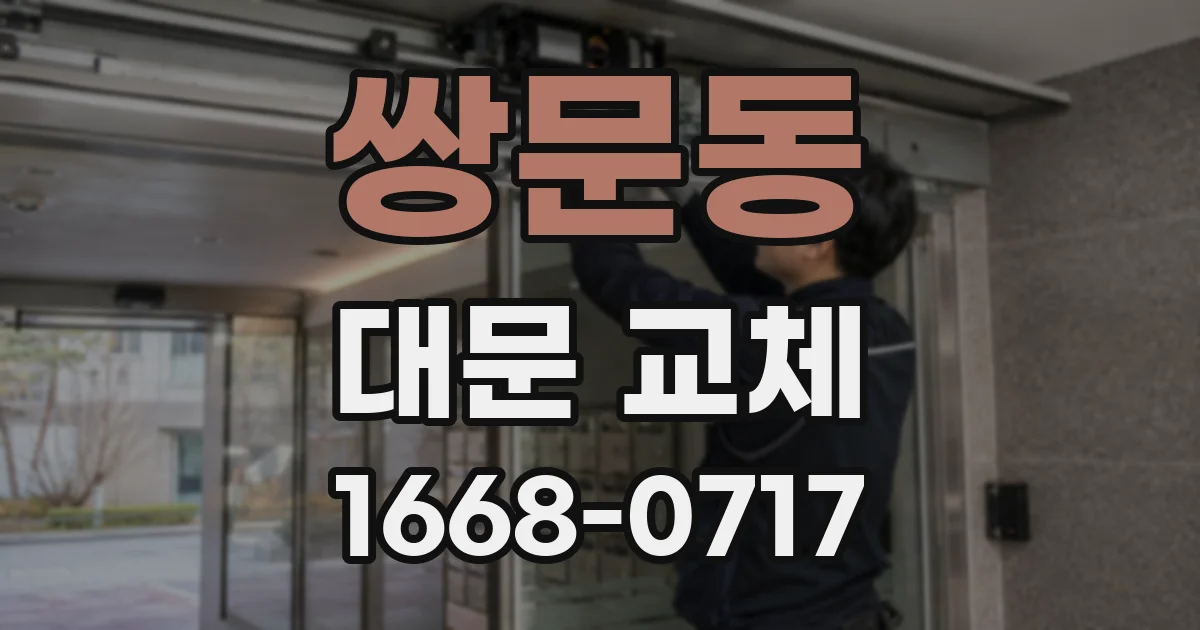 쌍문동 대문 교체