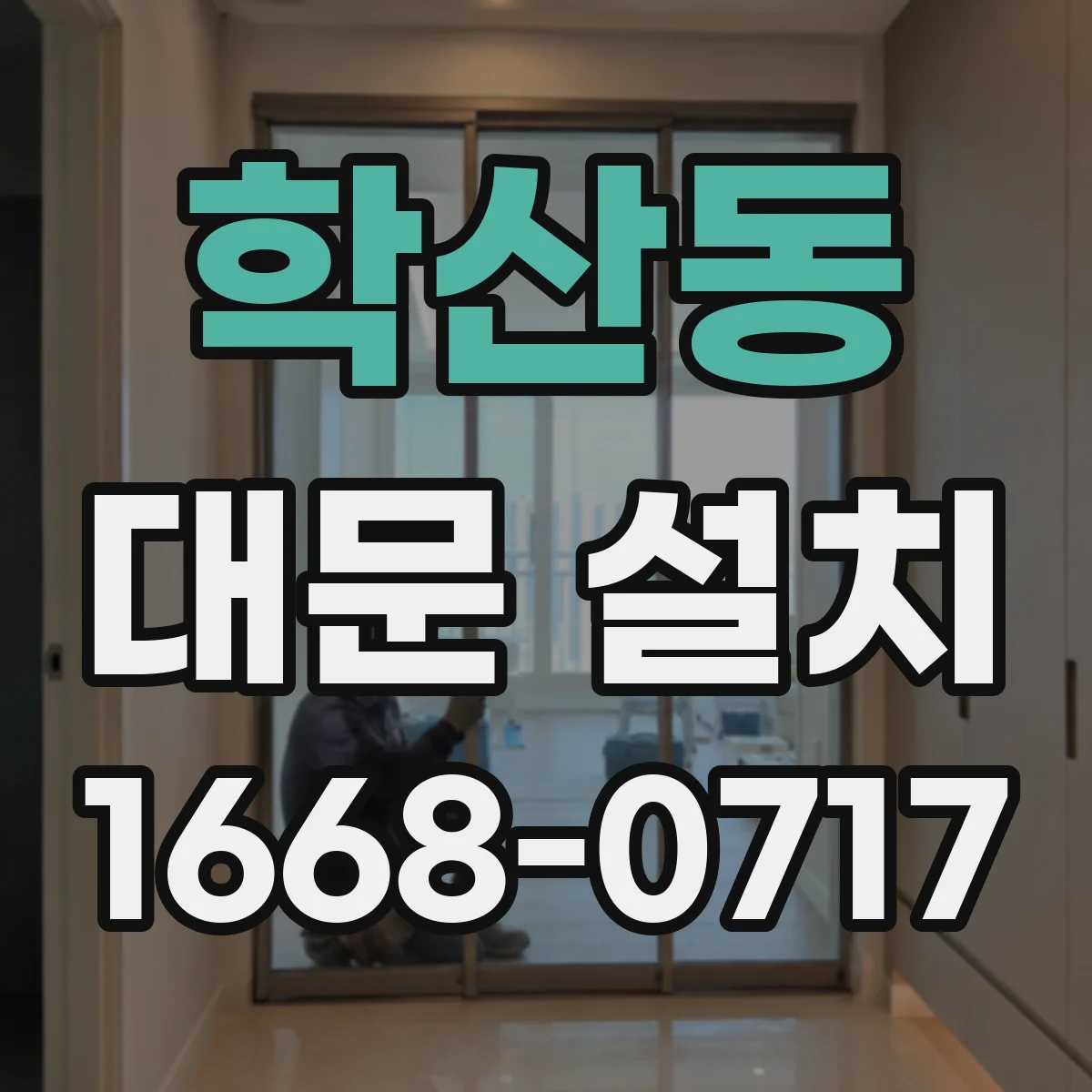 학산동 대문 설치
