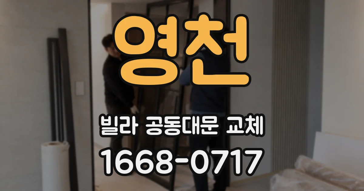 영천 빌라 공동대문 교체