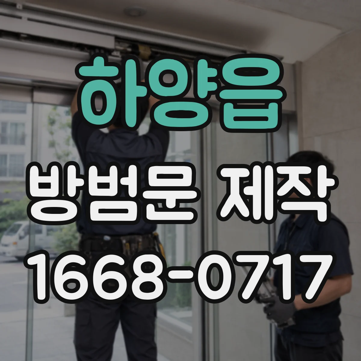 하양읍 방범문 제작