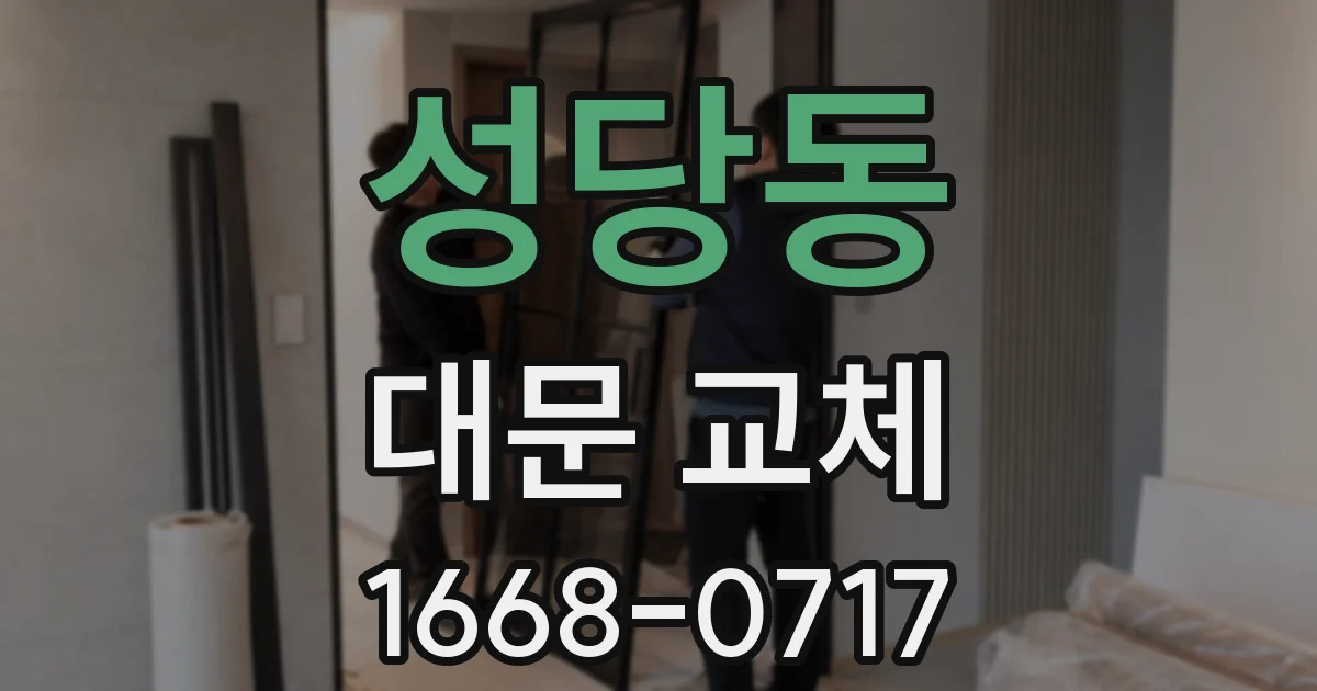 성당동 대문 교체