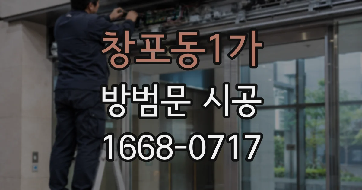 창포동1가 방범문 시공