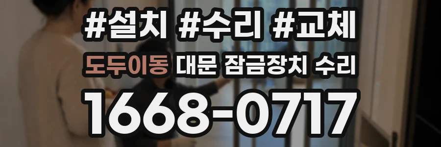 도두이동 대문 잠금장치 수리