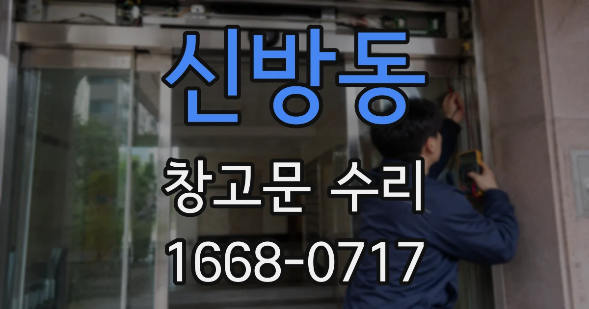 신방동 창고문 수리