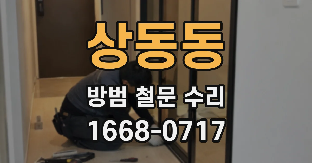 상동동 방범 철문 수리