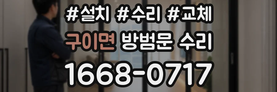 구이면 방범문 수리
