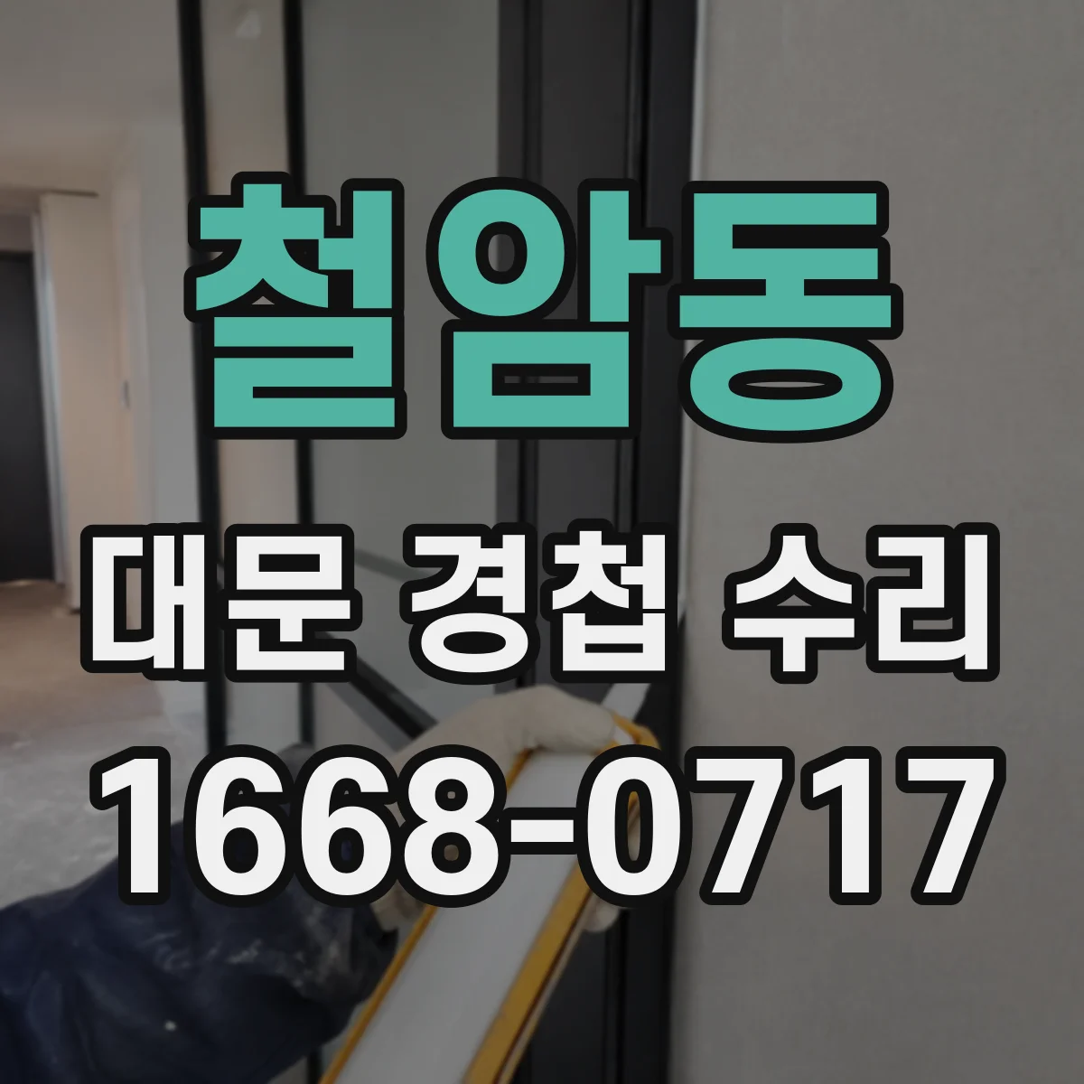 철암동 대문 경첩 수리