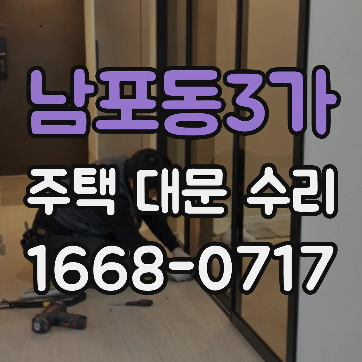남포동3가 주택 대문 수리