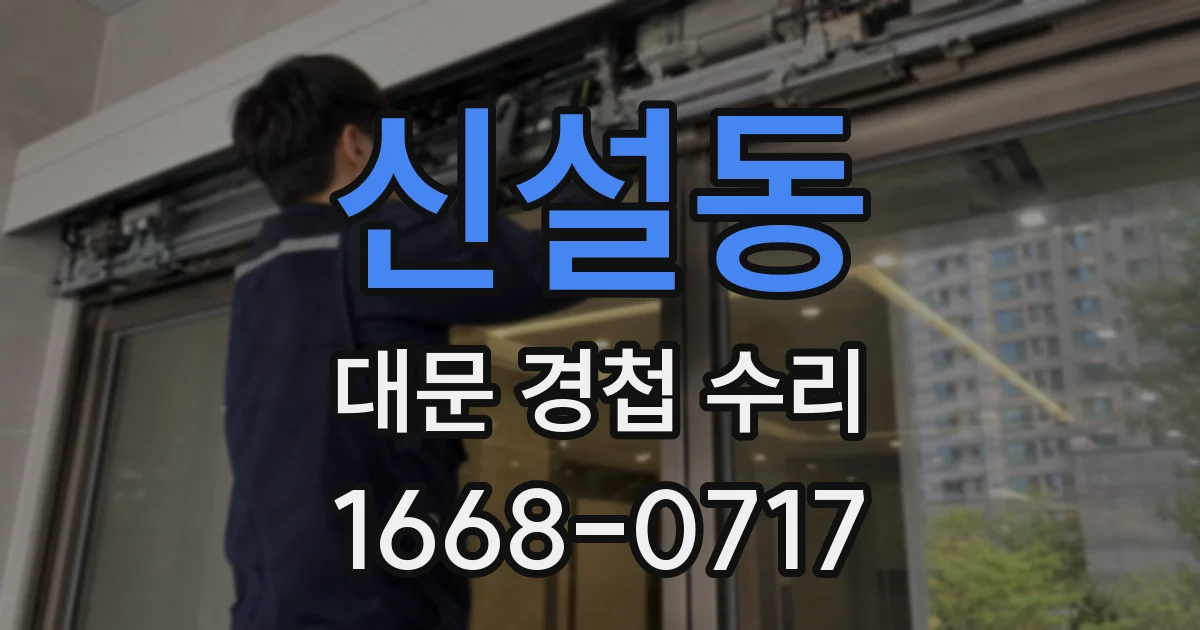 신설동 대문 경첩 수리