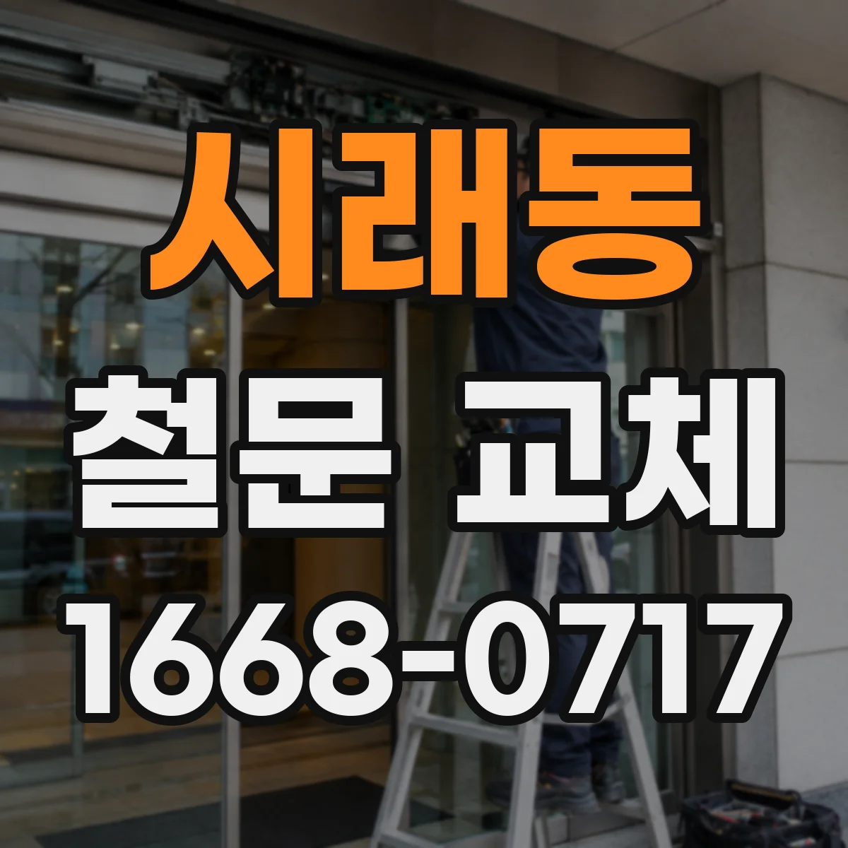 시래동 철문 교체