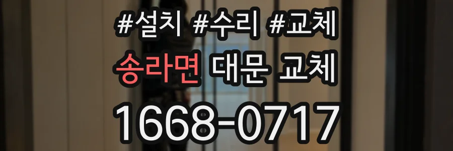 송라면 대문 교체