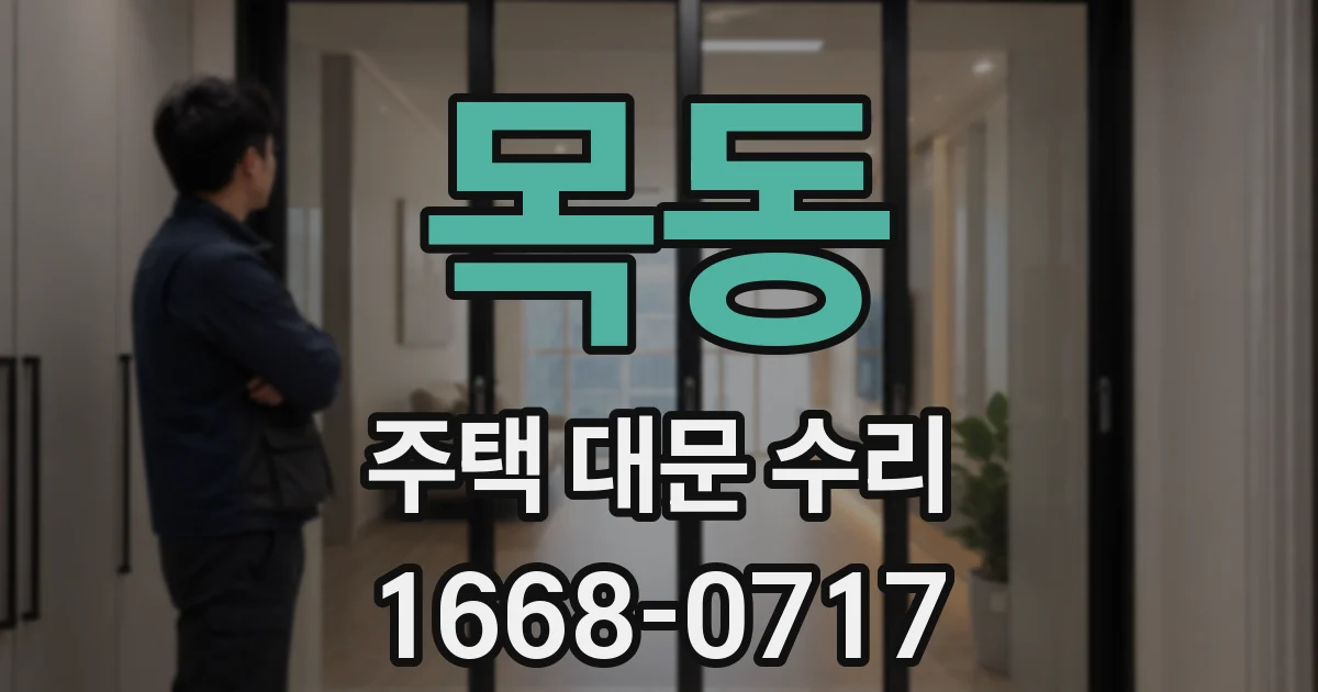 목동 주택 대문 수리