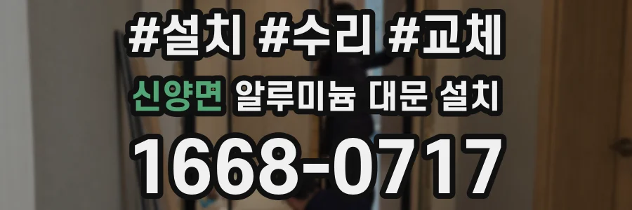 신양면 알루미늄 대문 설치