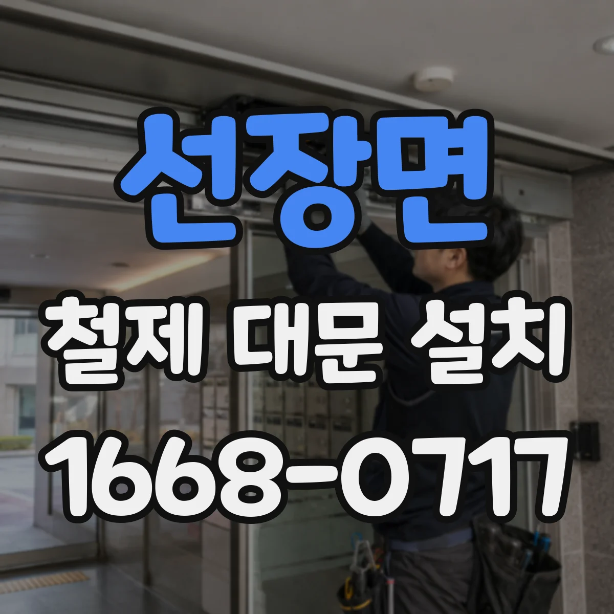 선장면 철제 대문 설치