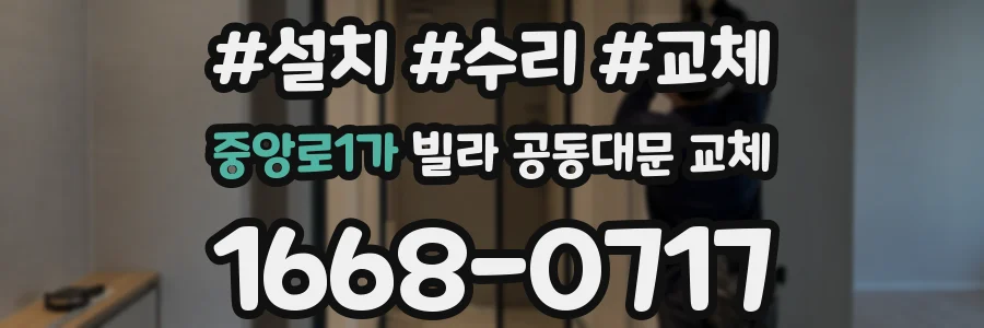 중앙로1가 빌라 공동대문 교체