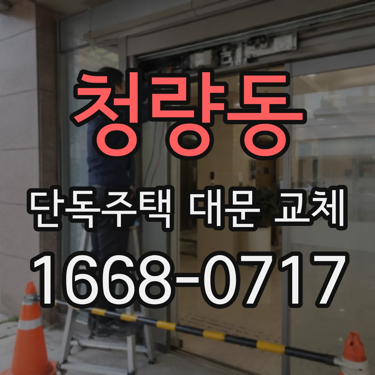 청량동 단독주택 대문 교체