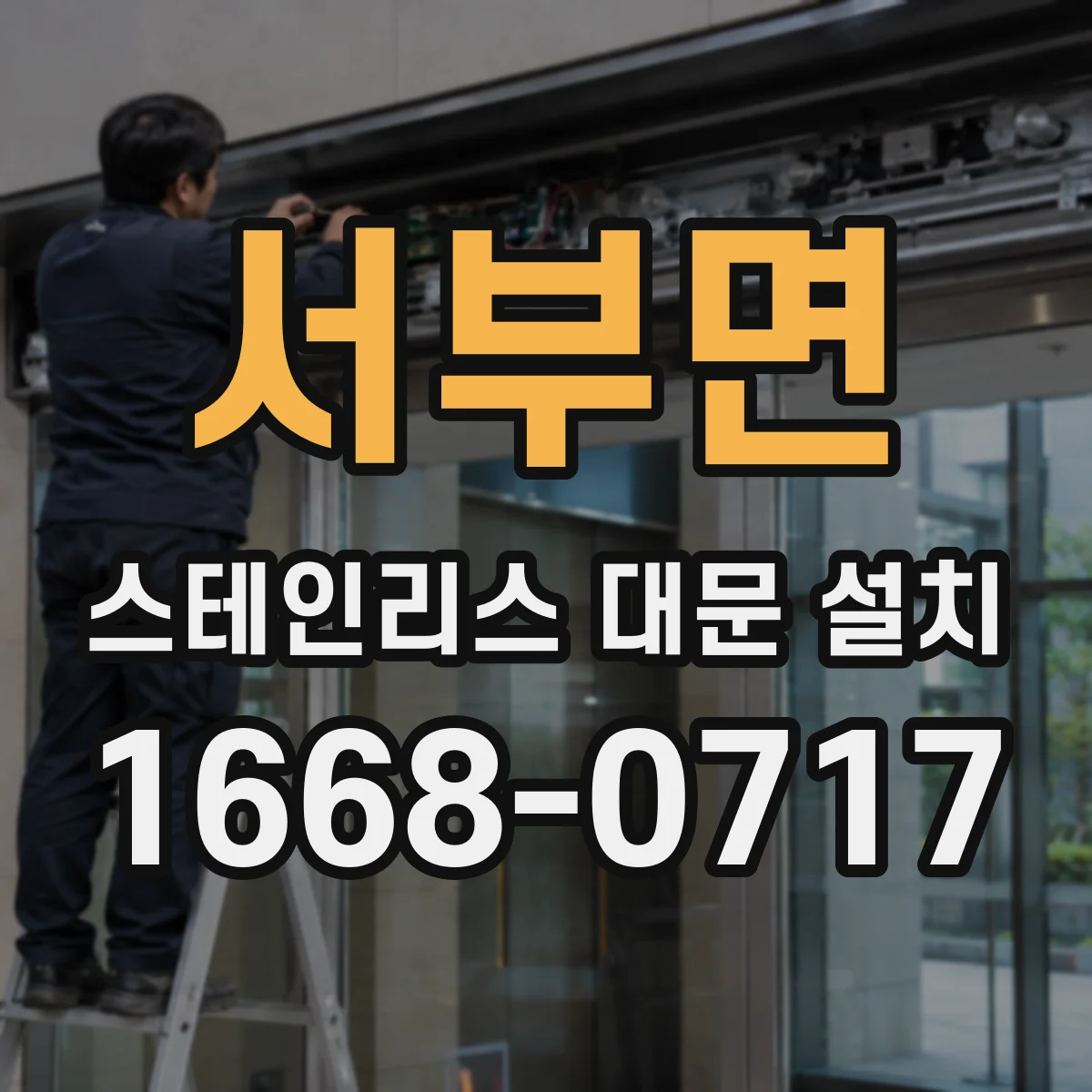 서부면 스테인리스 대문 설치