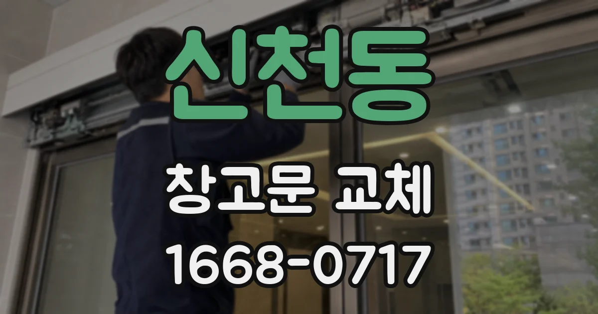신천동 창고문 교체