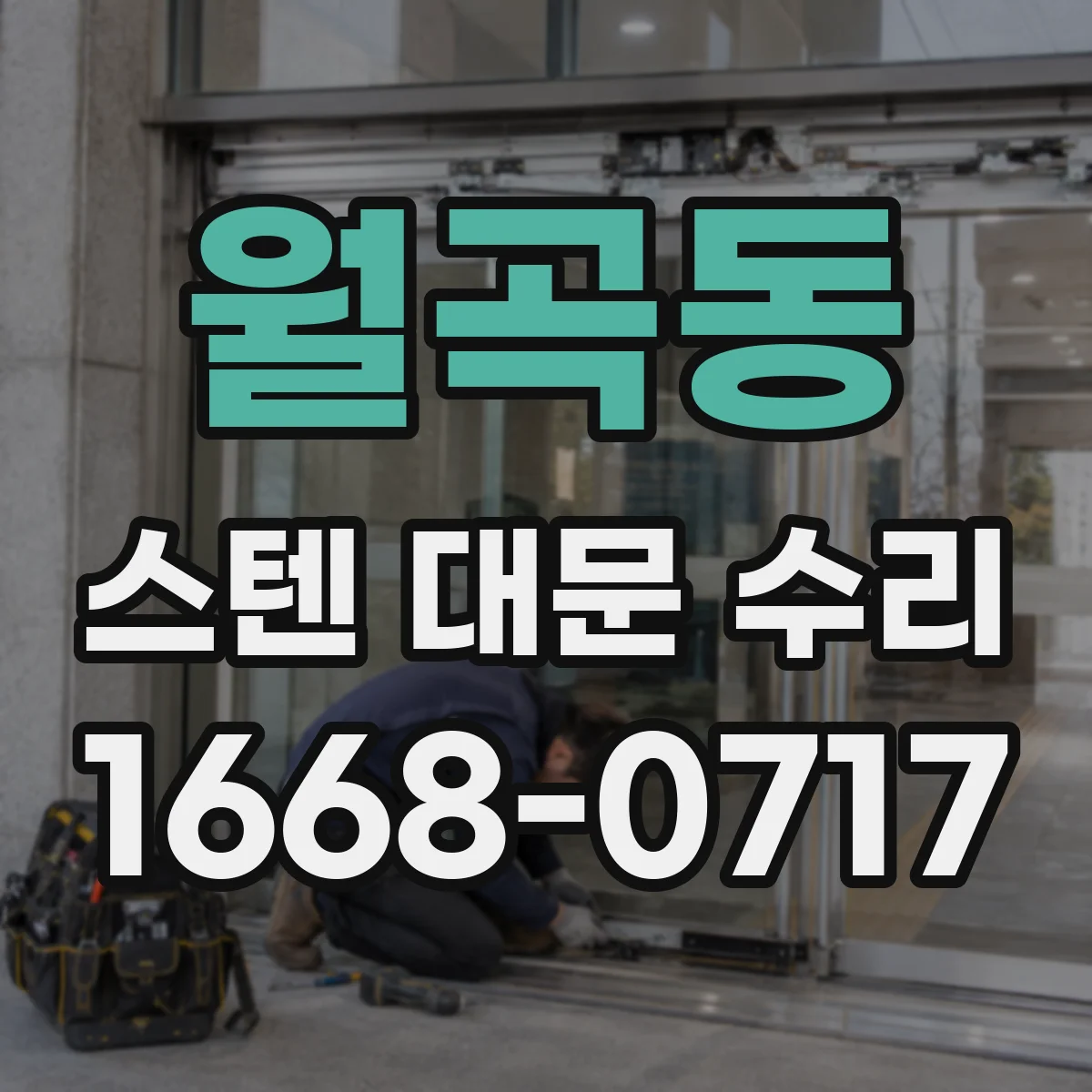 월곡동 스텐 대문 수리