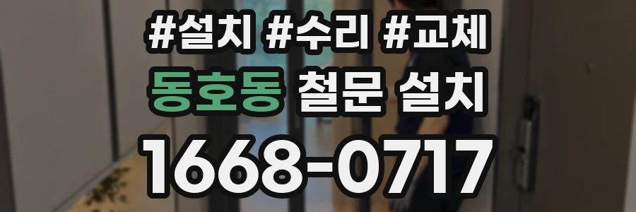 동호동 철문 설치