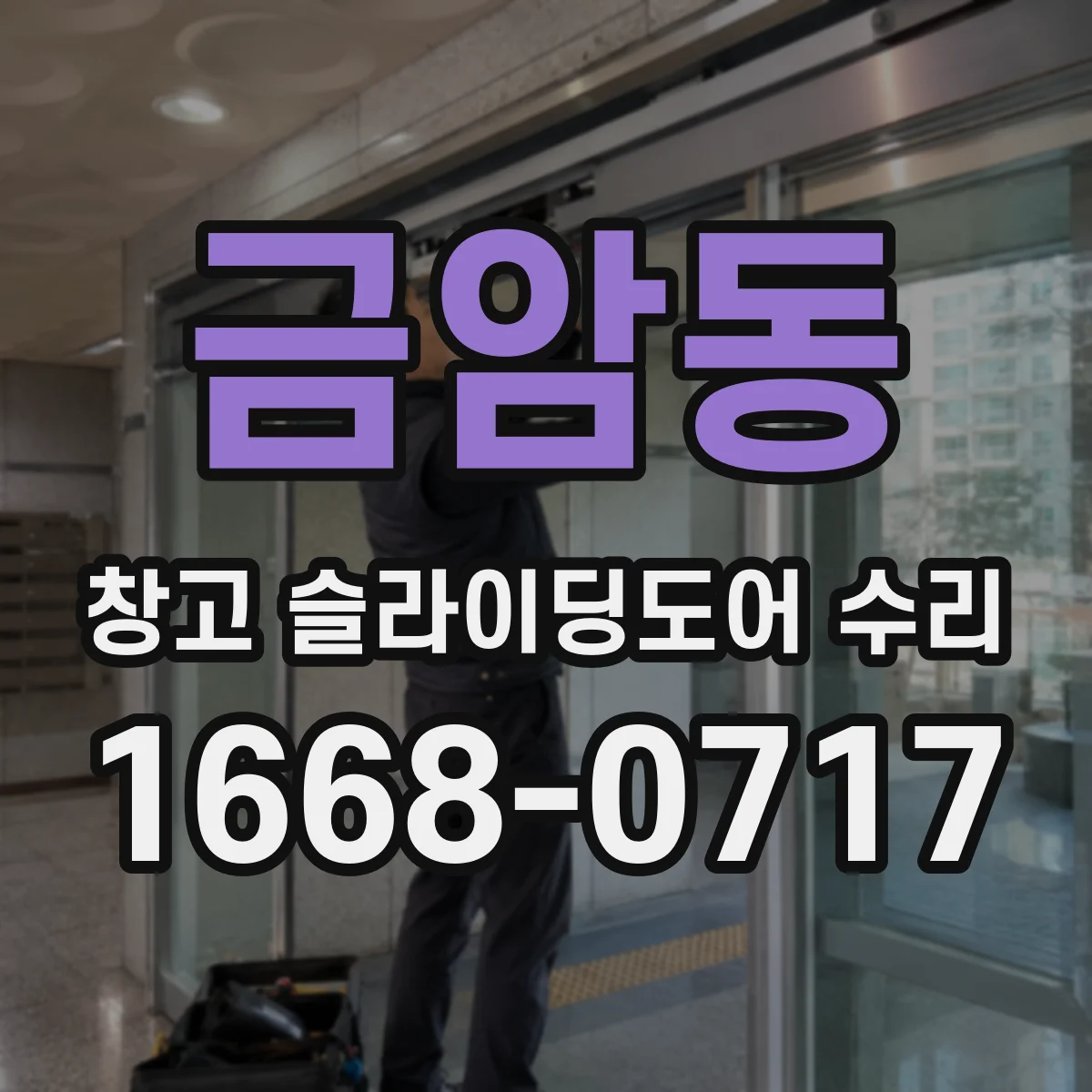 금암동 창고 슬라이딩도어 수리