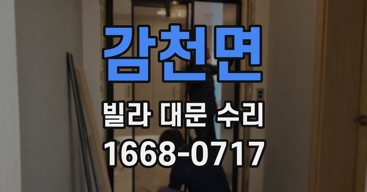 감천면 빌라 대문 수리