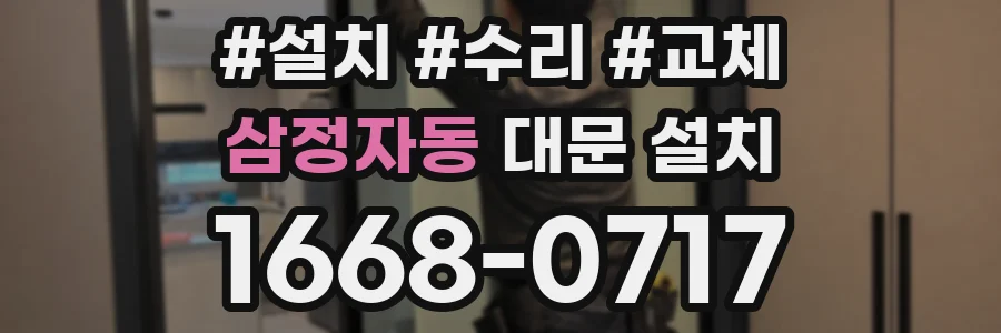 삼정자동 대문 설치