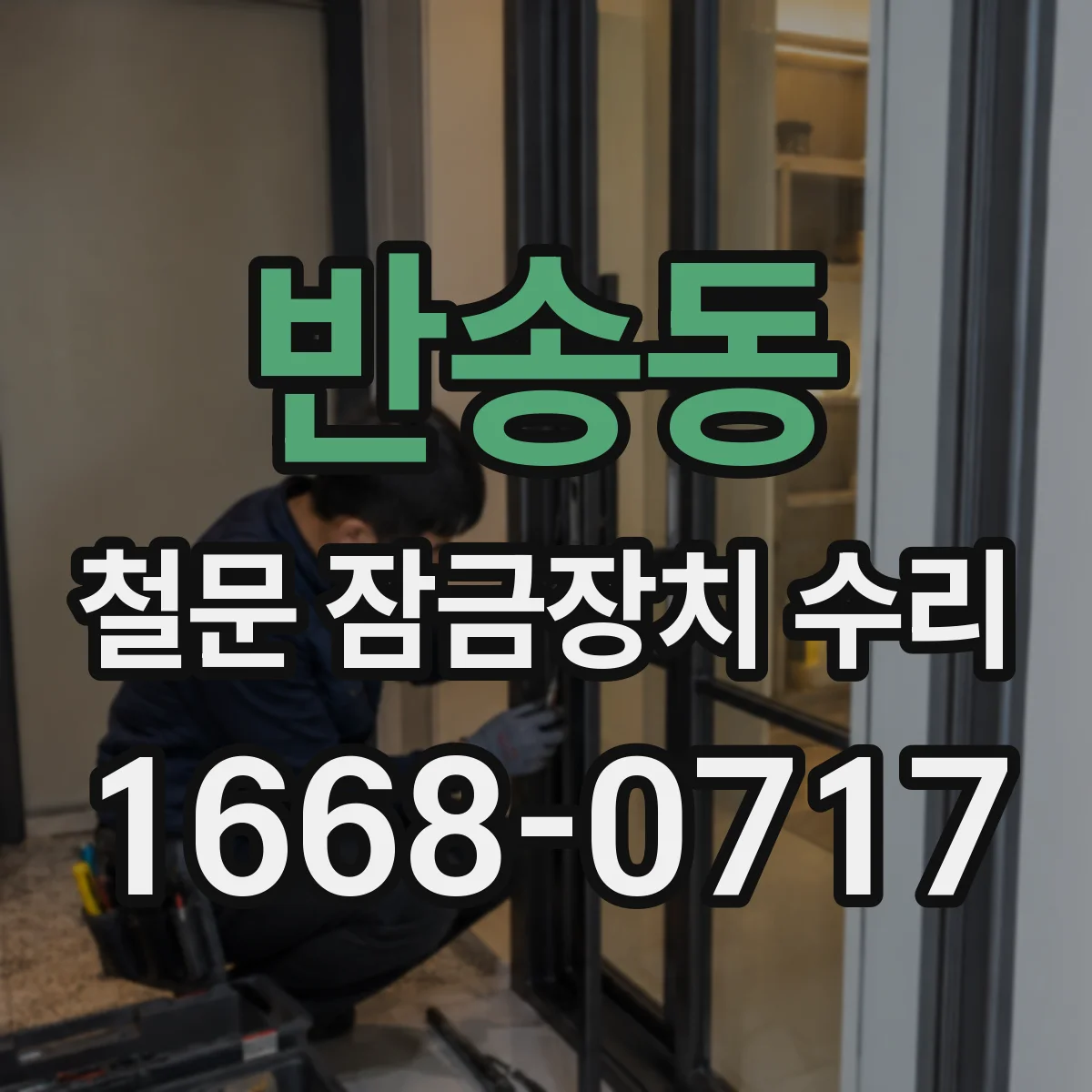 반송동 철문 잠금장치 수리