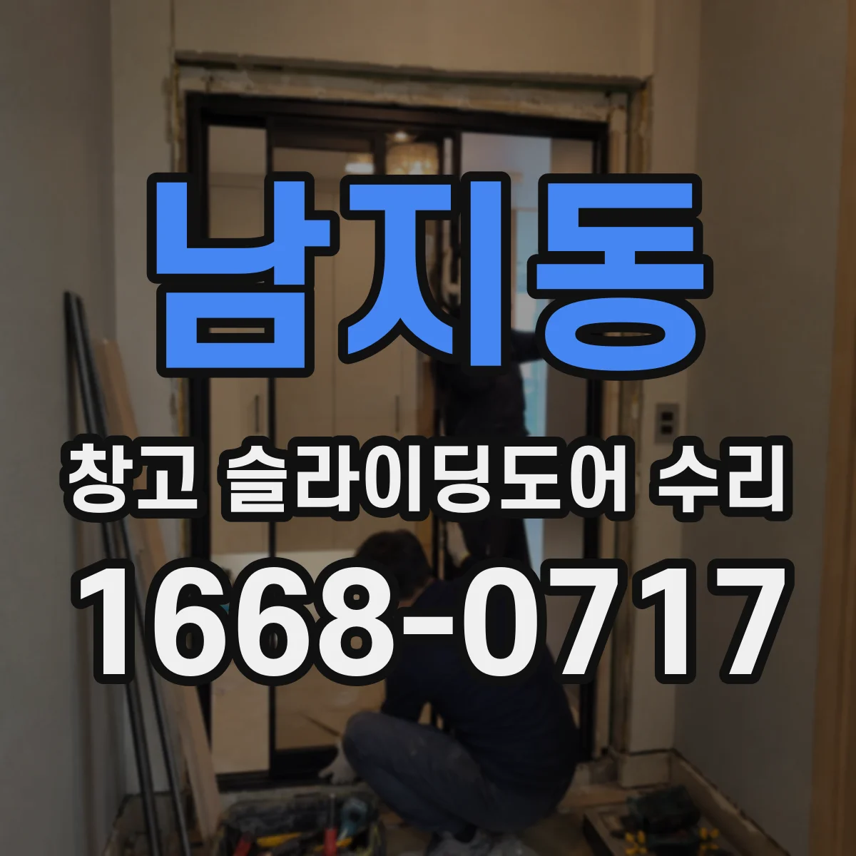 남지동 창고 슬라이딩도어 수리