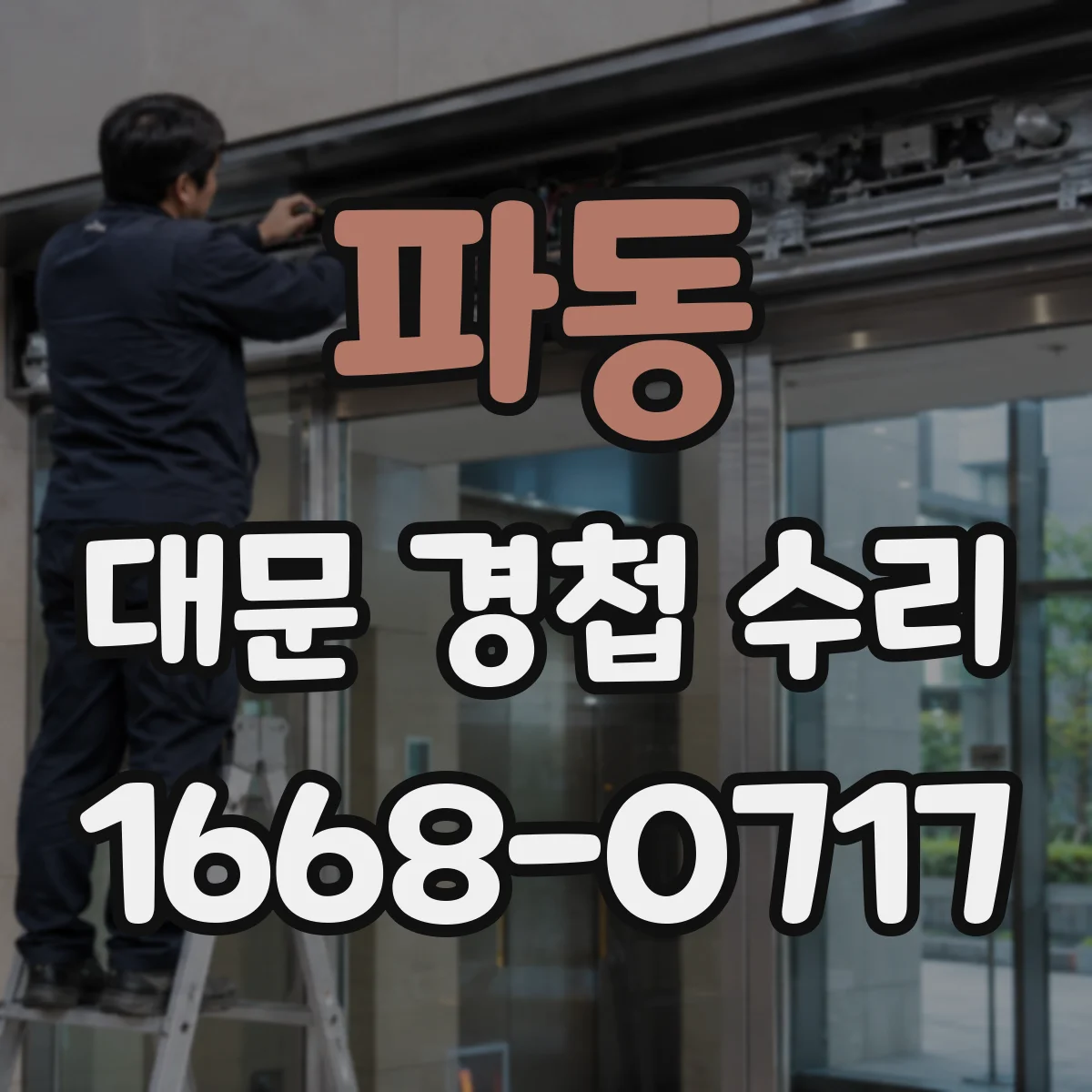 파동 대문 경첩 수리